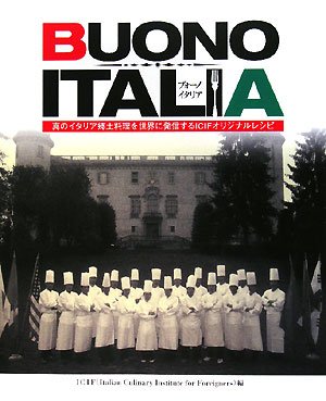 BUONO ITALIA(ブォーノ・イタリア)―真のイタリア郷土料理を世界に発信するICIFオリジナルレシピ