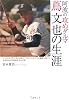 阿波の「攻めダルマ」蔦文也の生涯―たった11人で甲子園に出場し、負けても負けても挑戦し続けた元池田高校野球部監督の実像