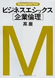 マネジメント・テキスト ビジネスエシックス[企業倫理]