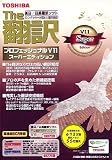 The翻訳 プロフェッショナルV11 スーパーエディション の評価・レビュー
