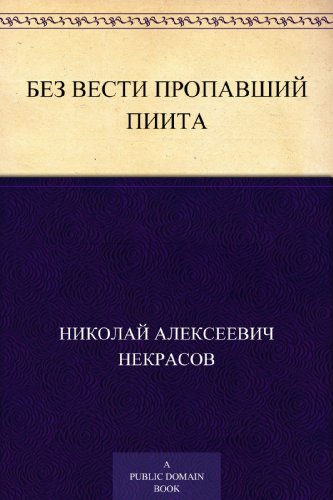 Без вести пропавший пиита (Russian Edition)