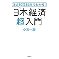 3択30問30分でわかる！日本経済超入門