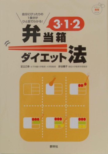 3・1・2弁当箱ダイエット法 (たのしい食育BOOK)