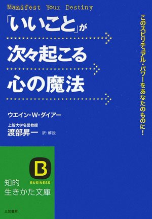 「いいこと」が次々起こる心の魔法 (知的生きかた文庫)