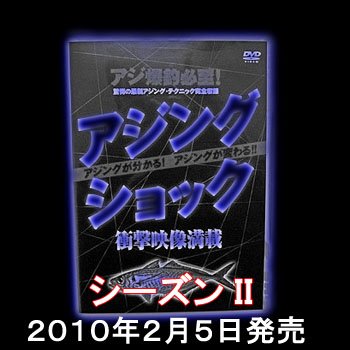 名光通信社 ルアーニュースムービー アジングショック シーズンII DVD約80分