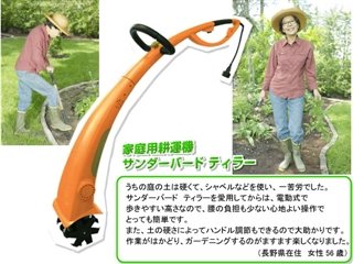 家庭用 耕運機 サンダーバード ティラー