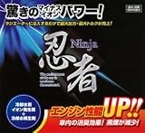 冷却水に添加するだけ！マイナスイオンで燃費向上！ 　『忍者』+ 『LLC再生強化剤SP-200』　セットタイプ