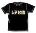 ITEMYA レア装備Tシャツ ブラック サイズ:S: なかなか出ないという噂の一品。普通に売ってるはずのないアイテムなのに何の間違いか販売中です。