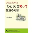 ひろさちやの「ひとり」を笑って生きる方法<br>ひろ さちや著 <br>青春出版社<br>600円<br>ISBN:9784413094856