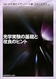 光学実験の基礎と改良のヒント (分光測定入門)