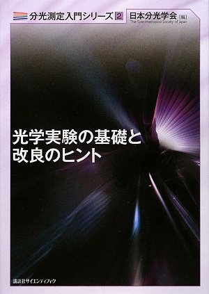 光学実験の基礎と改良のヒント (分光測定入門シリーズ)