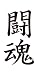 祭化粧　M102　闘魂（8.7cm x 5cm）