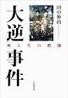 大逆事件――死と生の群像