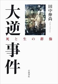 大逆事件――死と生の群像