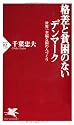 格差と貧困のないデンマーク―世界一幸福な国の人づくり (PHP新書)