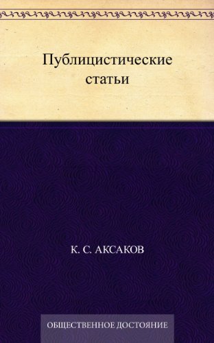 Публицистические статьи (Russian Edition)