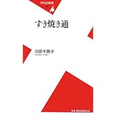 すき焼き通 (平凡社新書)