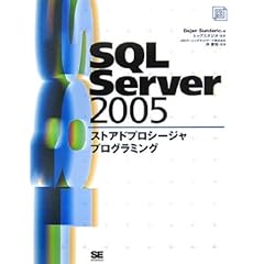【クリックで詳細表示】SQL Server 2005 ストアドプロシージャプログラミング (SQL Server Books) [大型本]