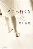 書評 そこへ行くな by ネコ