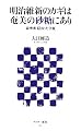 明治維新のカギは奄美の砂糖にあり 薩摩藩 隠された金脈 (アスキー新書)