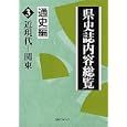 県史誌内容総覧 通史編３ 近現代−関東<br>日外アソシエーツ株式会社編集 <br>日外アソシエーツ<br>18900円<br>ISBN:9784816922459