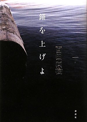 錨を上げよ（下） (100周年書き下ろし)