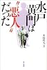 水戸黄門は“悪人”だった