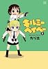 キルミーベイベー (1) (まんがタイムKRコミックス)