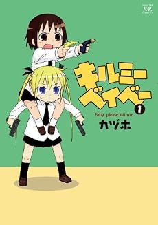 キルミーベイベー (1) (まんがタイムKRコミックス)