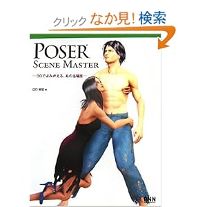 【クリックでお店のこの商品のページへ】POSER SCENE MASTER―3Dでよみがえる、あの名場面: 江口 和宏: 本
