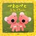 ペネロペとふたごちゃん (ペネロペアニメえほん 1)