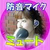 「一人カラオケマイク 防音マイク　ミュートセット VMM-150」