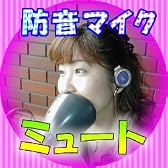 「一人カラオケマイク 防音マイク　ミュートセット VMM-150」