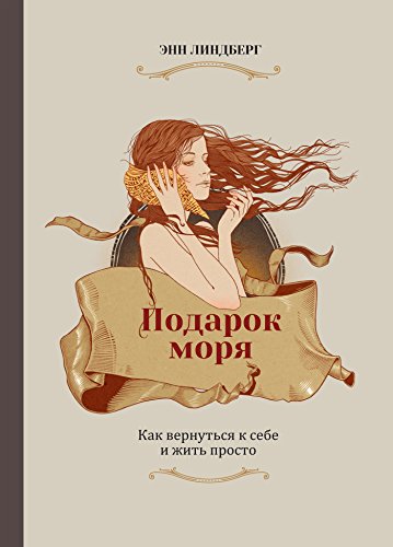 Подарок моря: Как вернуться к себе и жить просто (Russian Edition)