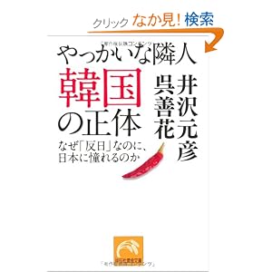 やっかいな隣人 韓国の正体 なぜ「反日」なのに、日本に憧れるのか (祥伝社黄金文庫)