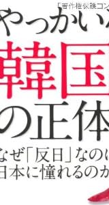やっかいな隣人 韓国の正体 なぜ「反日」なのに、日本に憧れるのか (祥伝社黄金文庫)