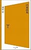 凶暴両親 (ソフトバンク新書)