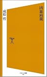 凶暴両親 (ソフトバンク新書 (075))