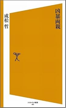 凶暴両親 (ソフトバンク新書)