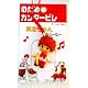 のだめカンタービレ公認 真澄ちゃんキューピー携帯ストラップ