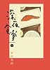 深夜食堂 8 (ビッグ コミックス〔スペシャル〕)