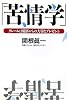 苦情学―クレームは顧客からの大切なプレゼント