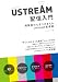 USTREAM�ۿ����� ����İ�Ԥο���Ĥ��ޤ��� Ustream�ۿ���