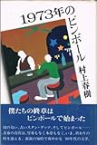1973年のピンボール (1980年)