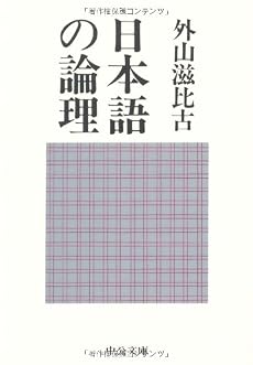 日本語の論理 (中公文庫)