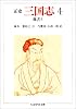 正史 三国志〈4〉魏書 4 (ちくま学芸文庫)