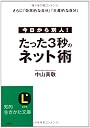 たった3秒のネット術 (知的生きかた文庫)