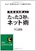 たった3秒のネット術 (知的生きかた文庫)