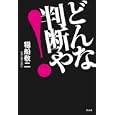 どんな判断や！<br>稲船敬二著　 <br>1365円<br>ISBN:9784334976606　