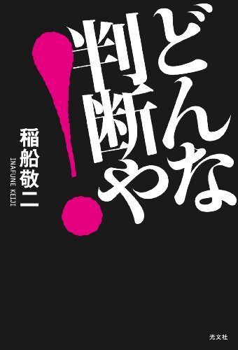 どんな判断や！